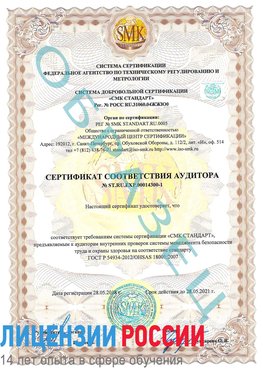 Образец сертификата соответствия аудитора №ST.RU.EXP.00014300-1 Лермонтов Сертификат OHSAS 18001